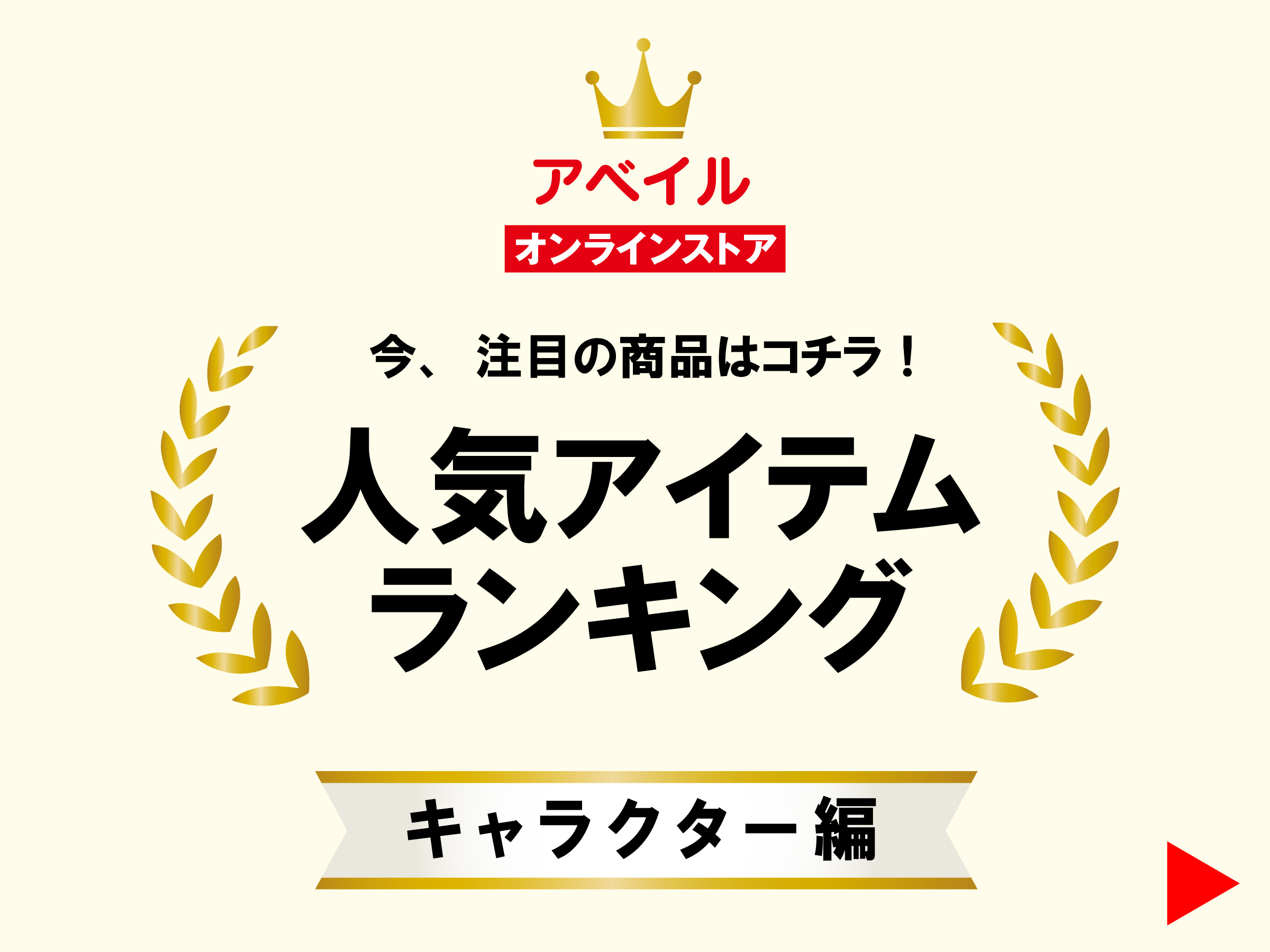 EC人気アイテムランキング