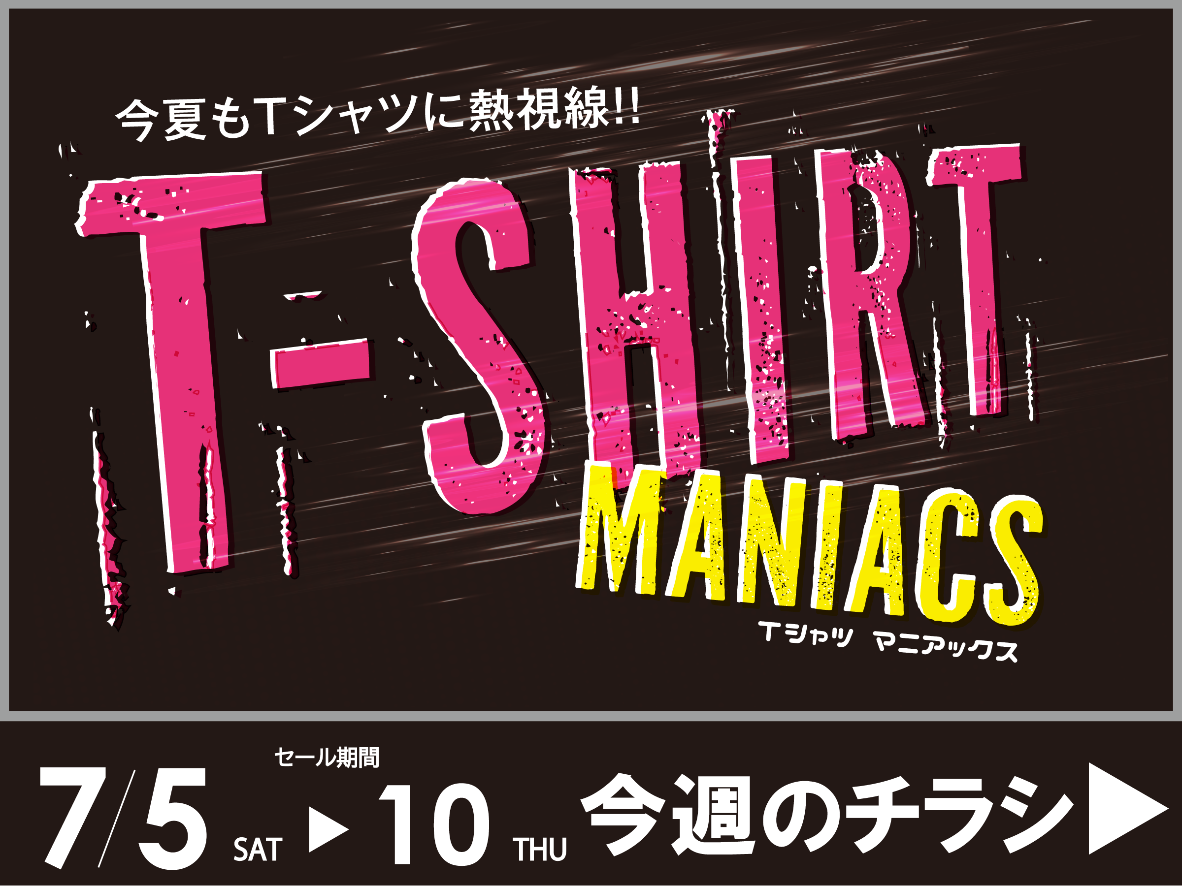 0705号今週のチラシ