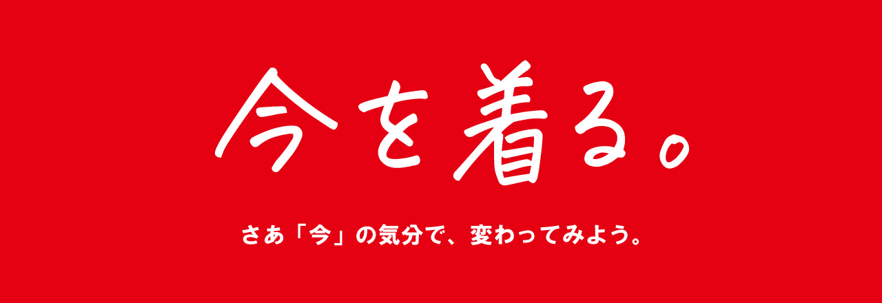 今を着る