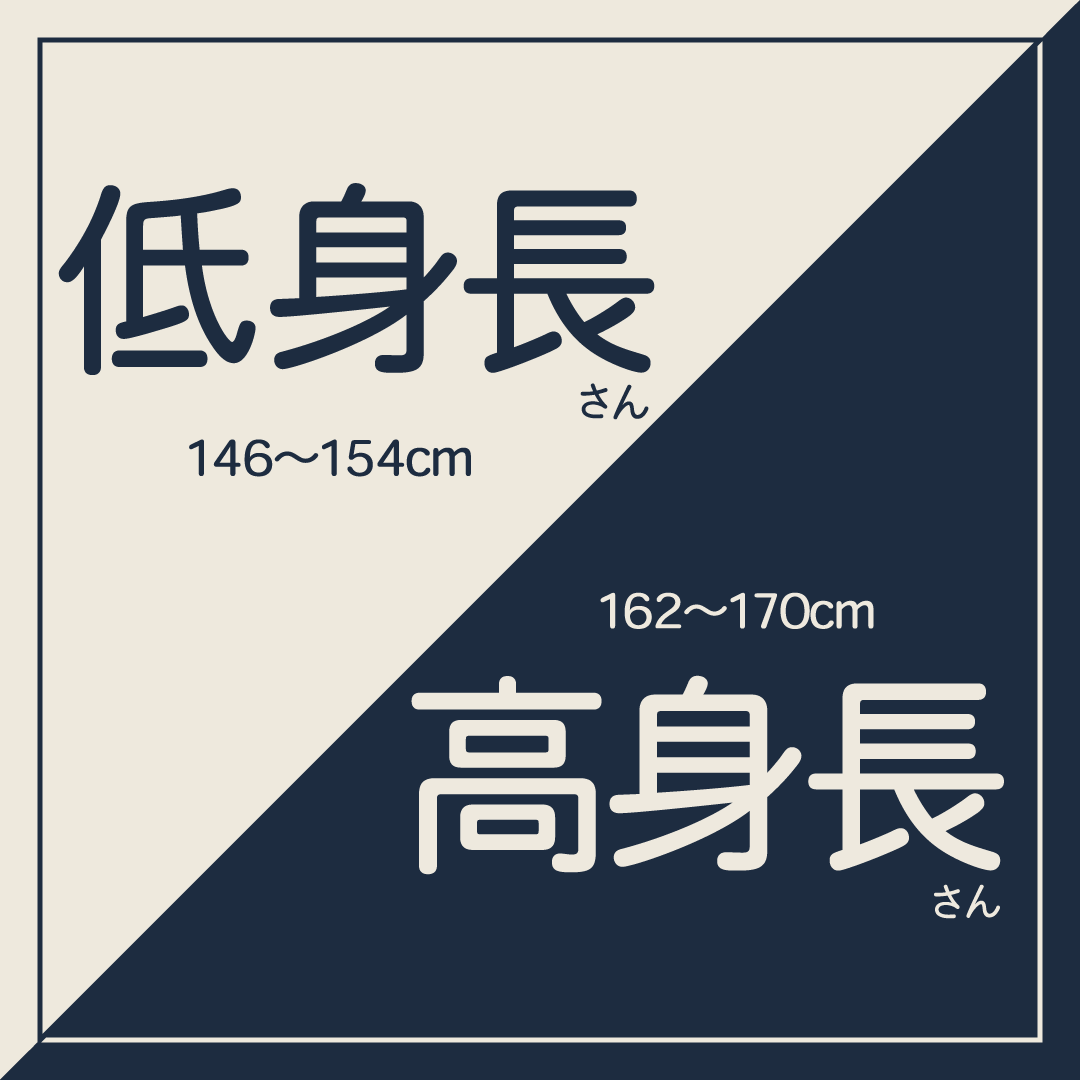低身長・高身長