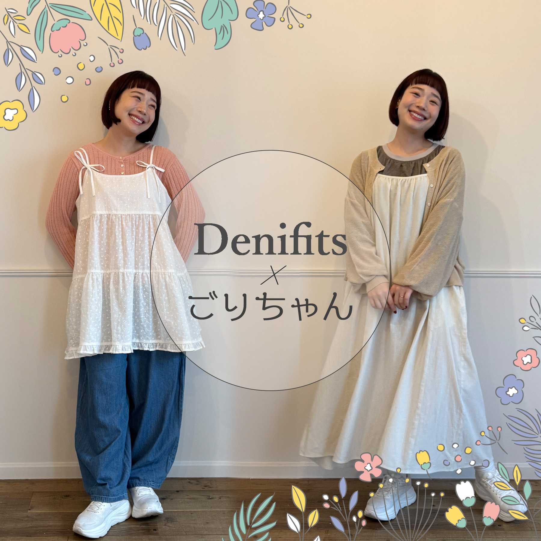 Denifits×ごりちゃん