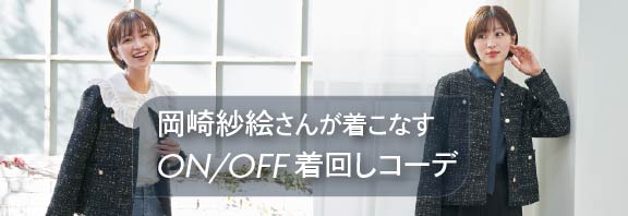 ON/OFF着回しコーデ