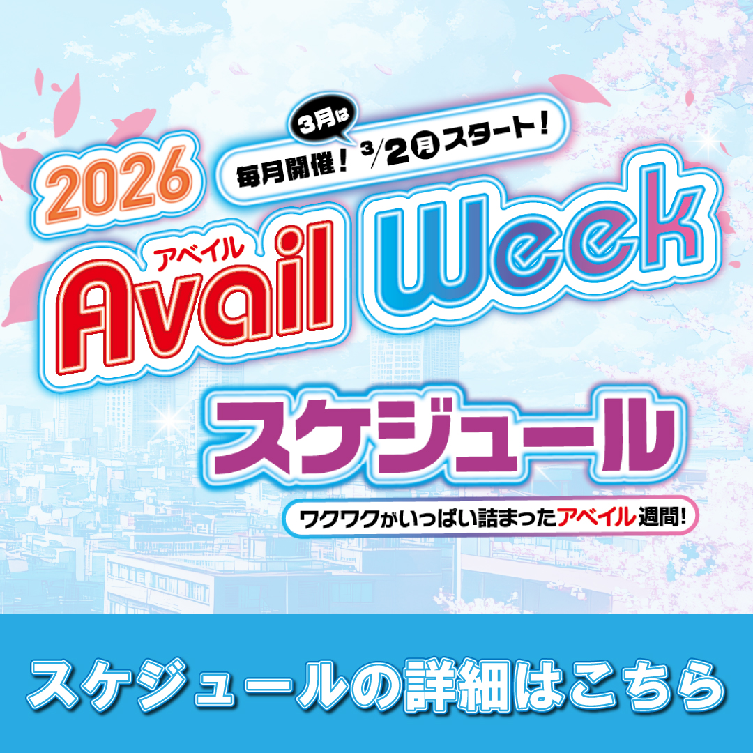 アベイルWEEK