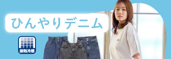 ひんやりデニム