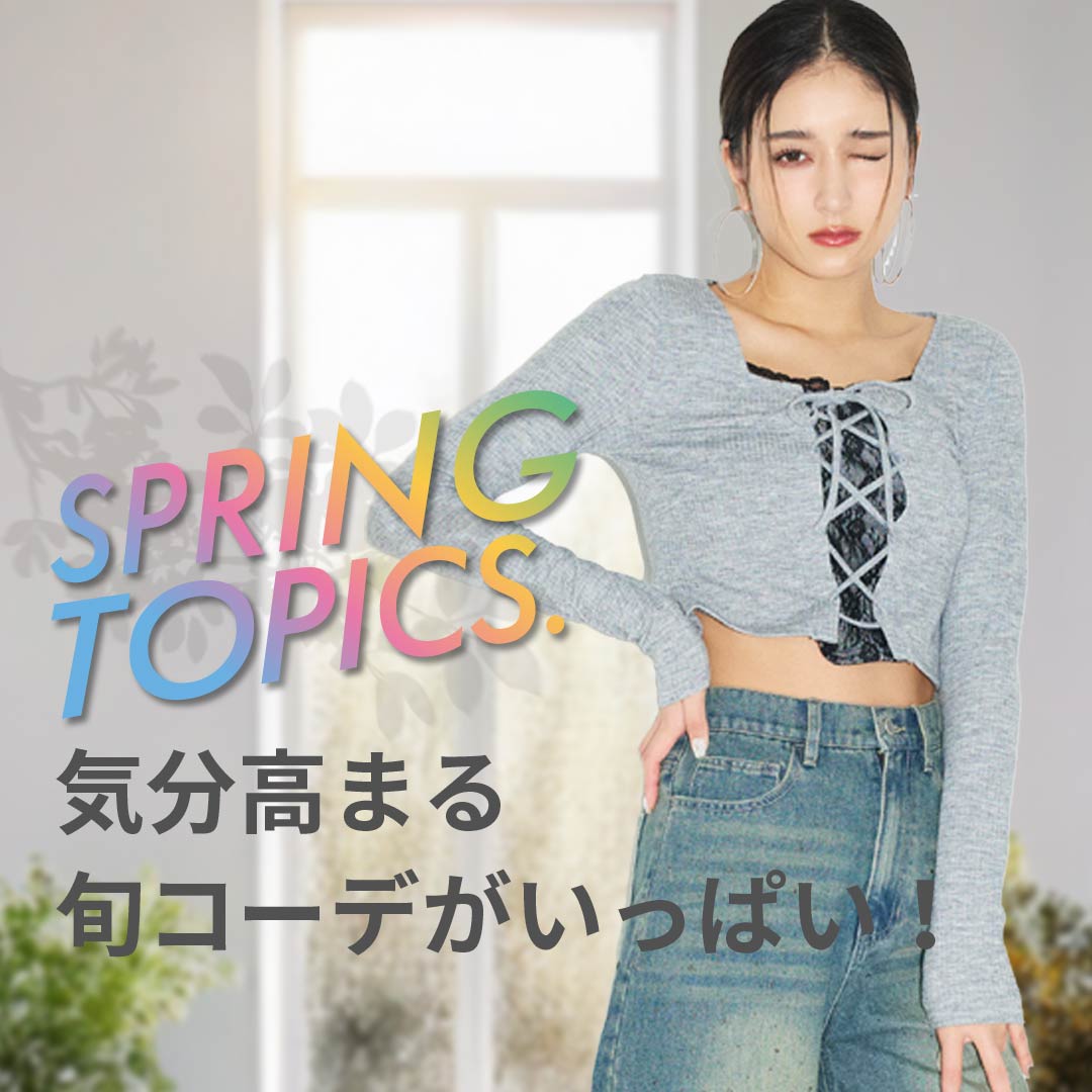 春のアベイルトレンド特集