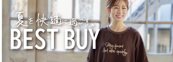 夏を快適に過ごすBEST BUY