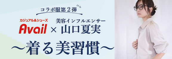 インフルエンサー山口夏美～着る美習慣～