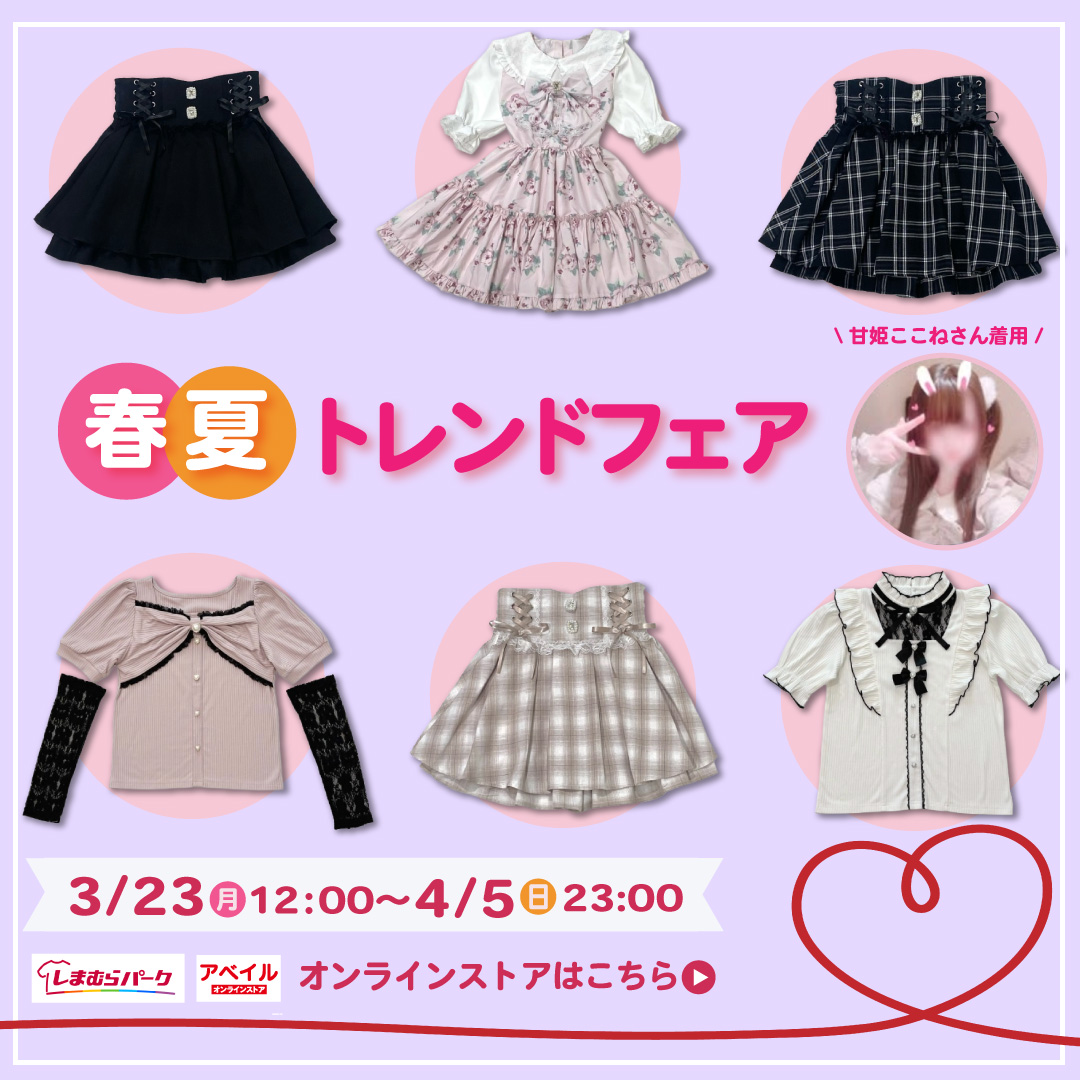 春夏トレンドフェア