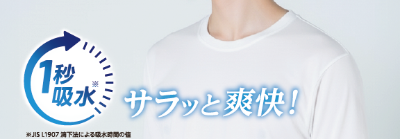 1秒吸水　サラっと爽快!