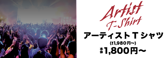 アーティストTシャツ