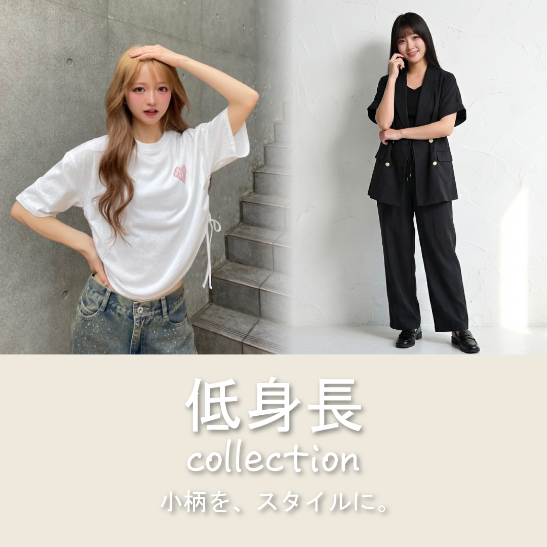 低身長