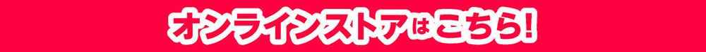 オンラインストアはこちら！