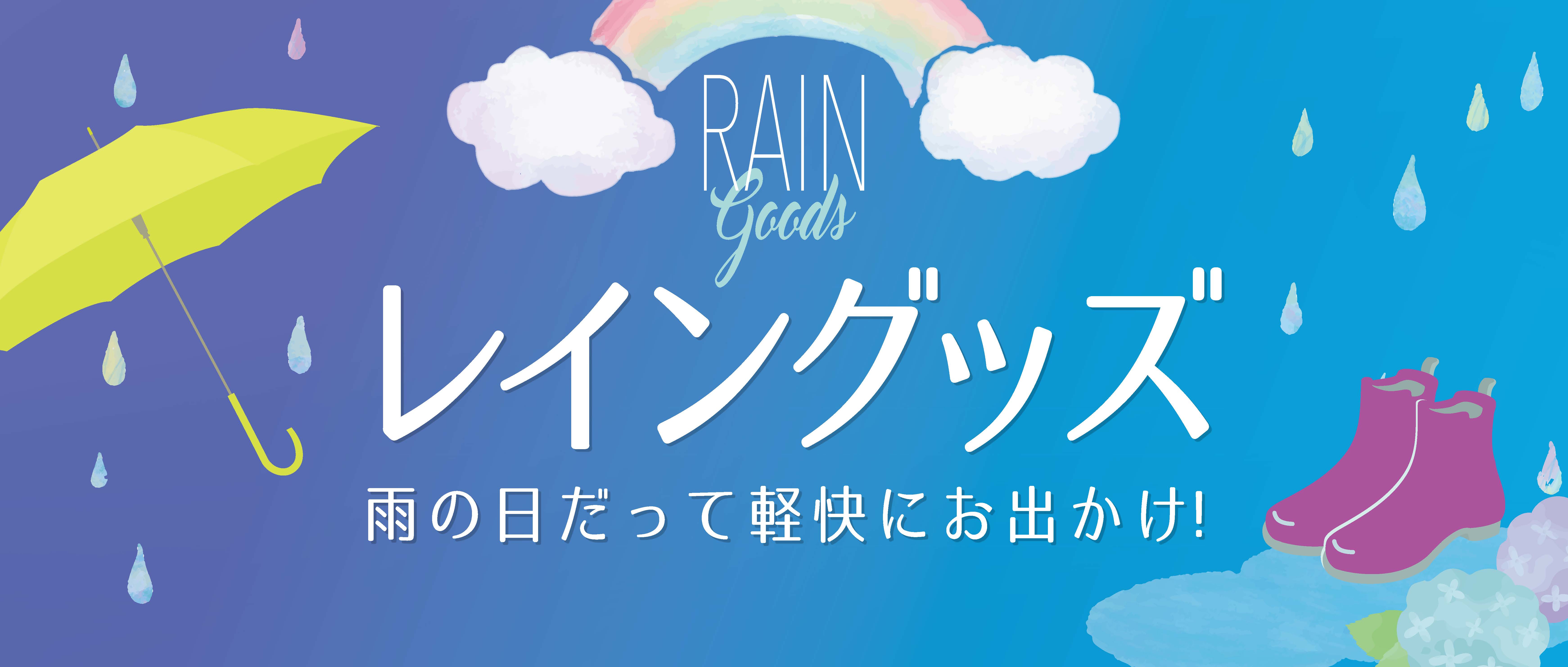 レイングッズ