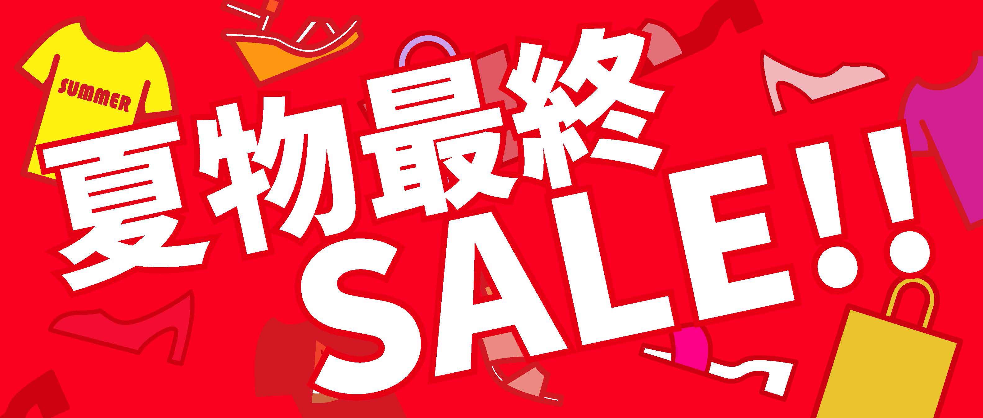 夏物最終SALE!!