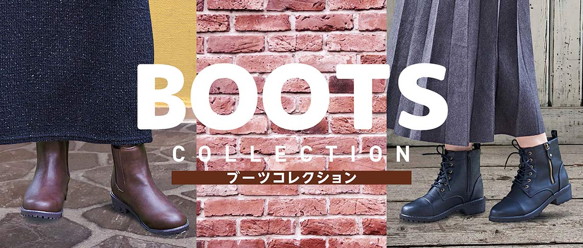 ブーツコレクション”