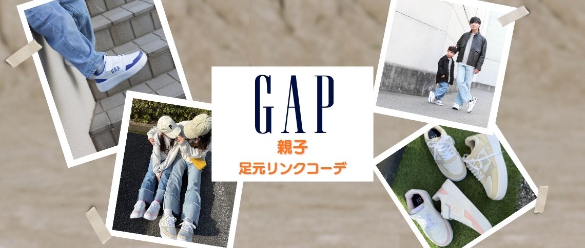 GAP親子足元リンクコーデ