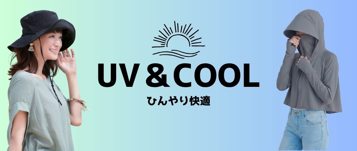 UV&COOLひんやり快適