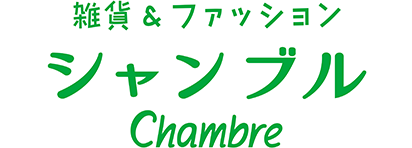 シャンブル