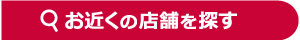 店舗検索