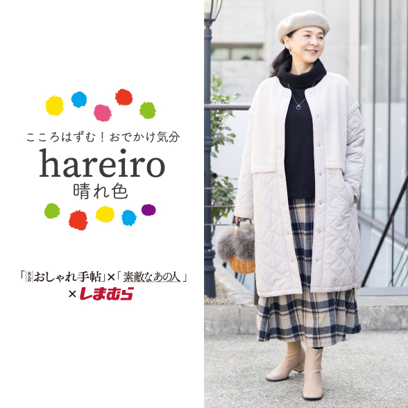 hareiro | ファッションセンターしまむら