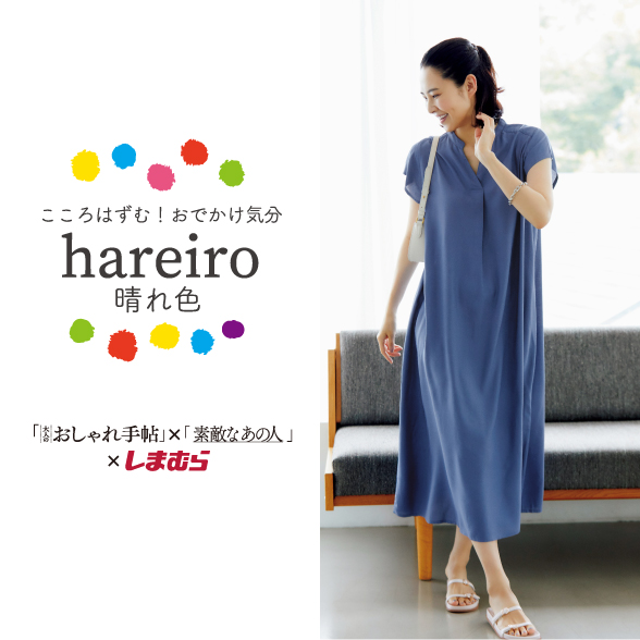 hareiro | ファッションセンターしまむら