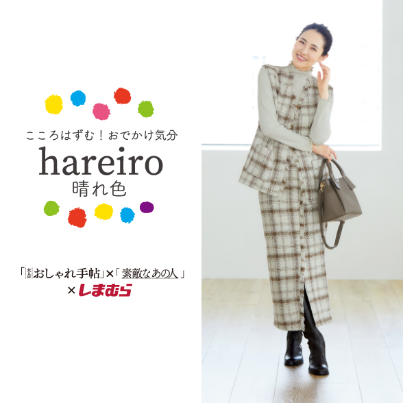 hareiro | ファッションセンターしまむら