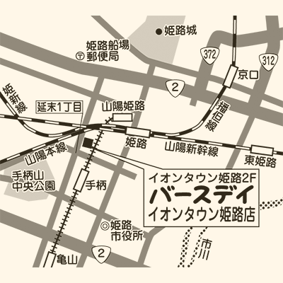 バースデイ イオンタウン姫路店